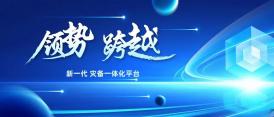 領勢 跨越｜新(xīn)一代 災備一體(tǐ)化平台（DRCC）2023年度回顧