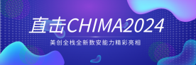 直擊CHIMA 2024￨美創全棧全新(xīn)數安(ān)能(néng)力精(jīng)彩亮相