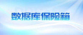 專庫專用(yòng)，安(ān)全無憂：美創數據庫保險箱正式發布