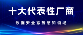 DSC平台釋放元潛力，美創入選數據安(ān)全态勢管理(lǐ)領域十大代表廠商(shāng)！