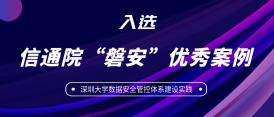 美創教育行業典型實踐評選為(wèi)信通院“磐安(ān)”優秀應用(yòng)案例！