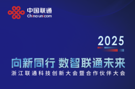 揭牌+簽約｜美創科(kē)技(jì )出席2025浙江聯通科(kē)技(jì )創新(xīn)大會暨合作(zuò)夥伴大會